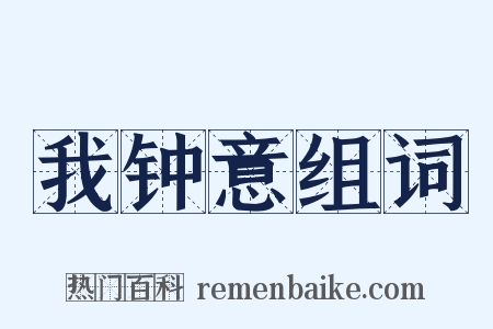 我钟意组词是什么意思的图片